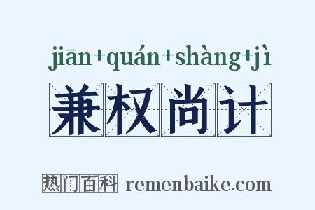兼权尚计是什么意思的图片